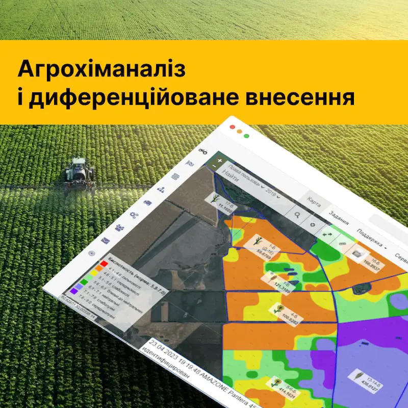 Агрохіманаліз і диференційоване внесення землі програма для Агро бізнесу ферм та аграріїв