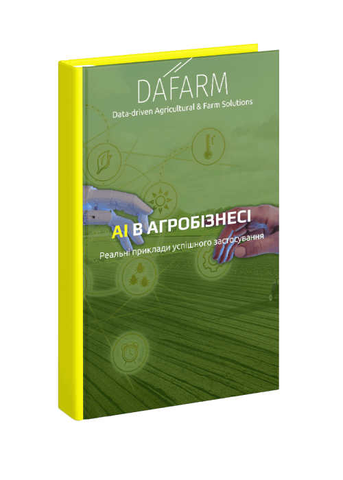 AI в агробізнесі - реальні приклади успішного застосування